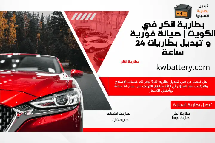 فني بطارية انكر