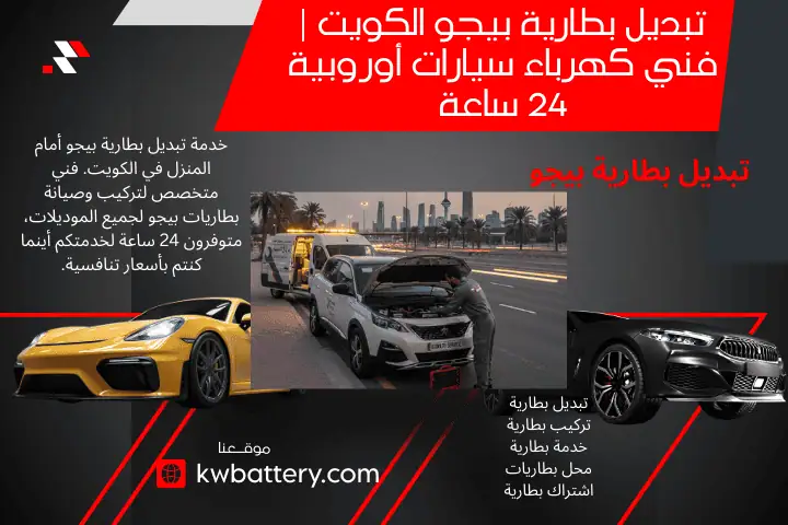 فني تبديل بطارية بيجو