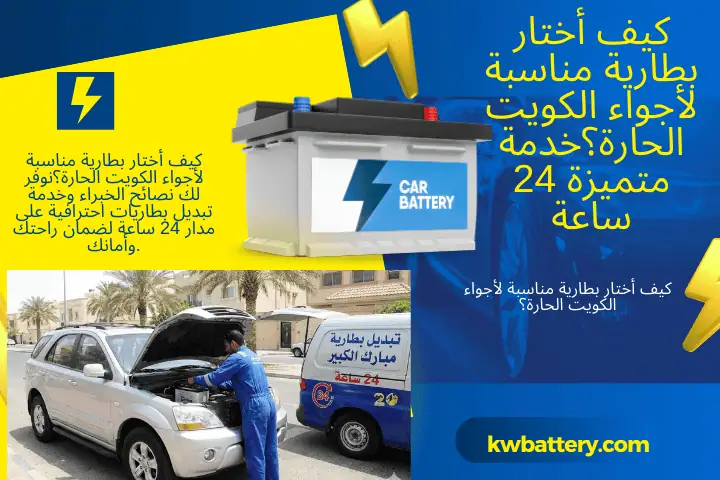 كيف أختار بطارية مناسبة لأجواء الكويت الحارة؟