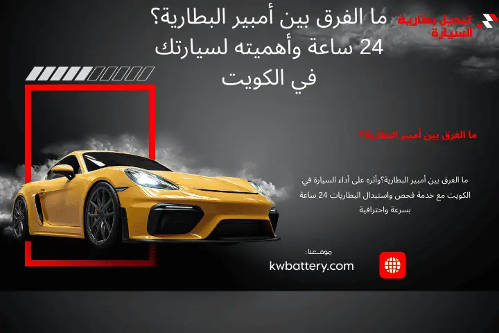 فني ما الفرق بين أمبير البطارية؟