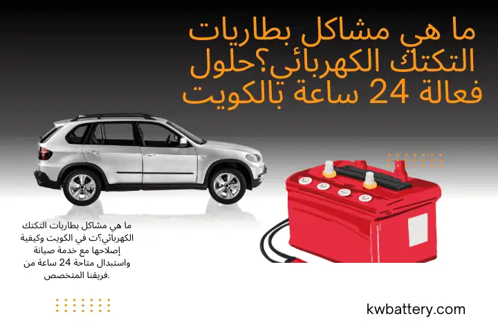 محل ما هي مشاكل بطاريات التكتك الكهربائي؟