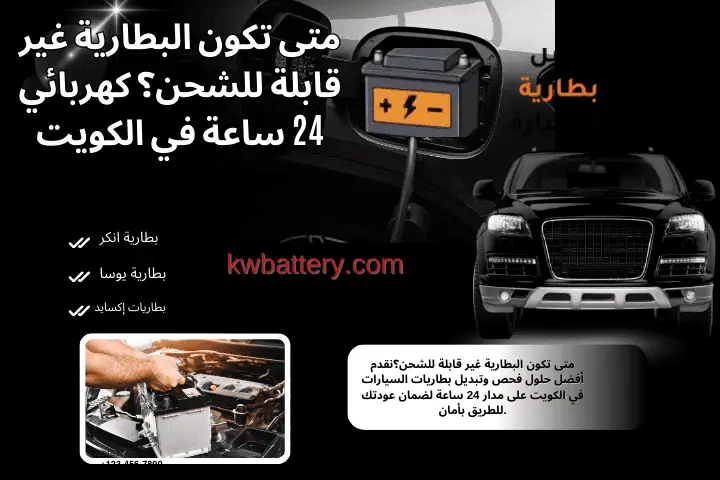 فني متى تكون البطارية غير قابلة للشحن؟