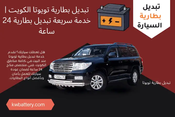 خبير تبديل بطارية تويوتا