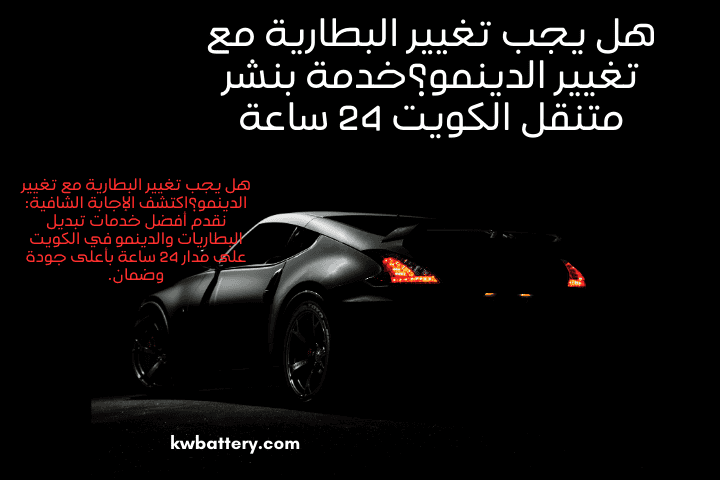 هل يجب تغيير البطارية مع تغيير الدينمو؟