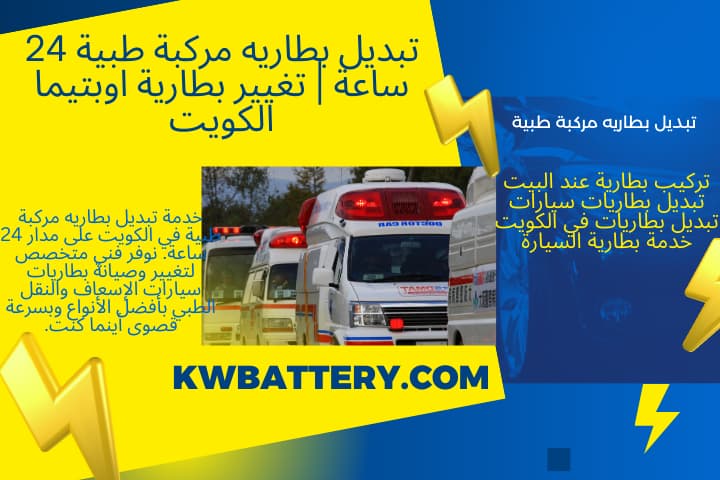 خدمة تبديل بطاريه مركبة طبية