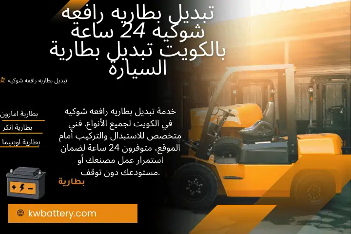 ورشة تبديل بطاريه رافعه شوكيه