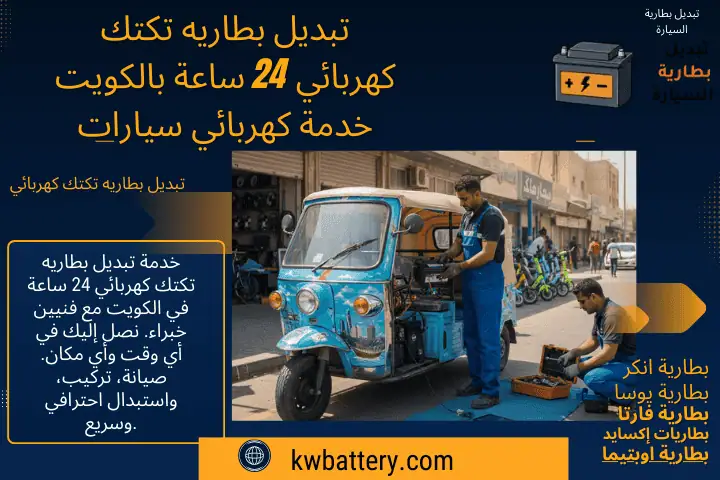 خبير تبديل بطاريه تكتك كهربائي