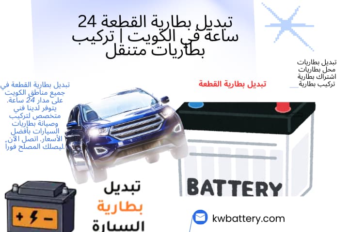 كراج تبديل بطارية القطعة