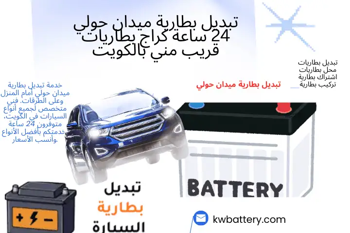 فني تبديل بطارية ميدان حولي