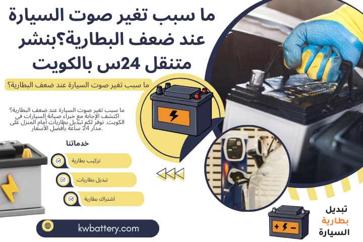 ورشة ما سبب تغير صوت السيارة عند ضعف البطارية؟