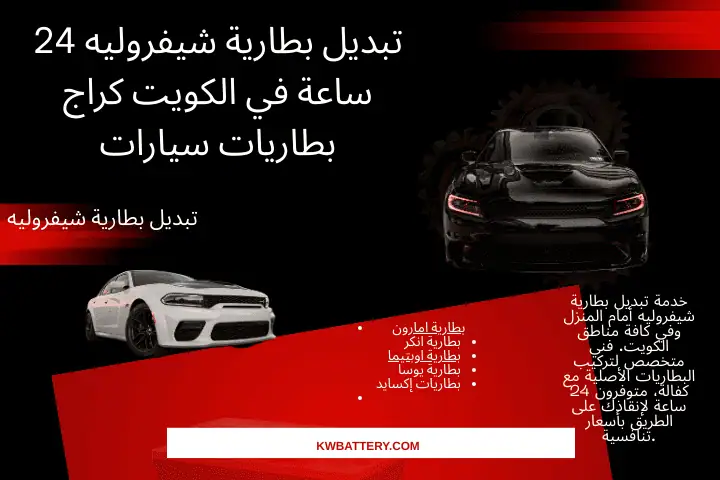 فني تبديل بطارية شيفروليه