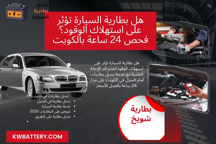 خدمة هل بطارية السيارة تؤثر على استهلاك الوقود؟