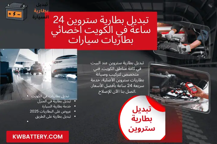 ورشة تبديل بطارية ستروين