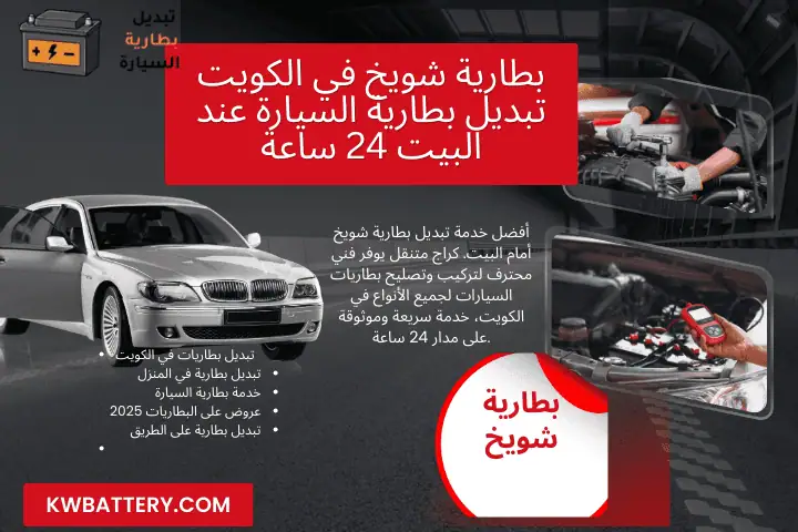 كراج بطارية شويخ