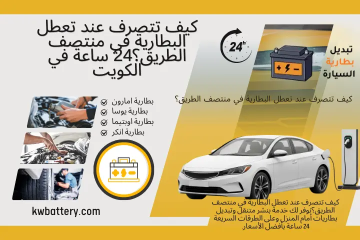 رقم كيف تتصرف عند تعطل البطارية في منتصف الطريق؟