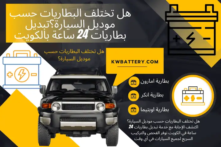 فني هل تختلف البطاريات حسب موديل السيارة؟