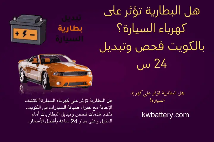 فني هل البطارية تؤثر على كهرباء السيارة؟