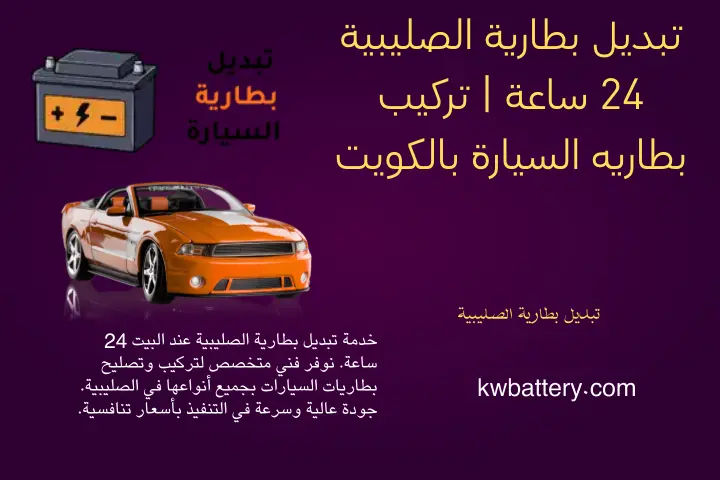 بنشر تبديل بطارية الصليبية