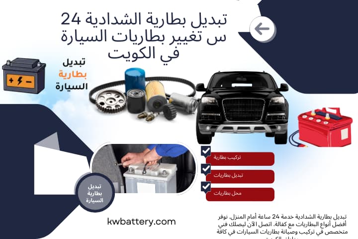 فني تبديل بطارية الشدادية