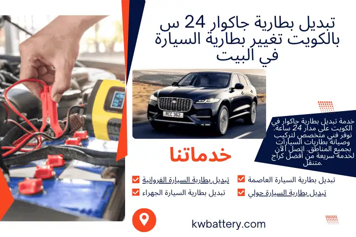 فني تبديل بطارية جاكوار