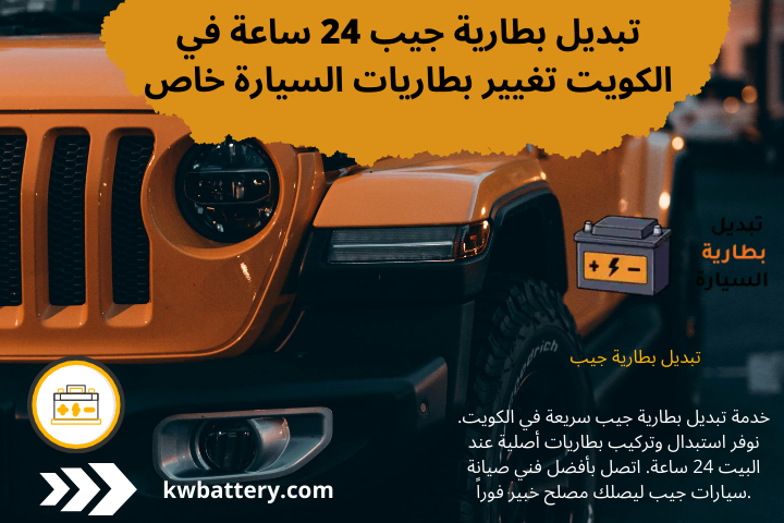 فني تبديل بطارية جيب