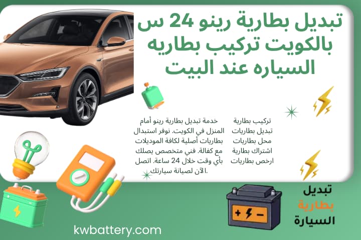 خبير تبديل بطارية رينو