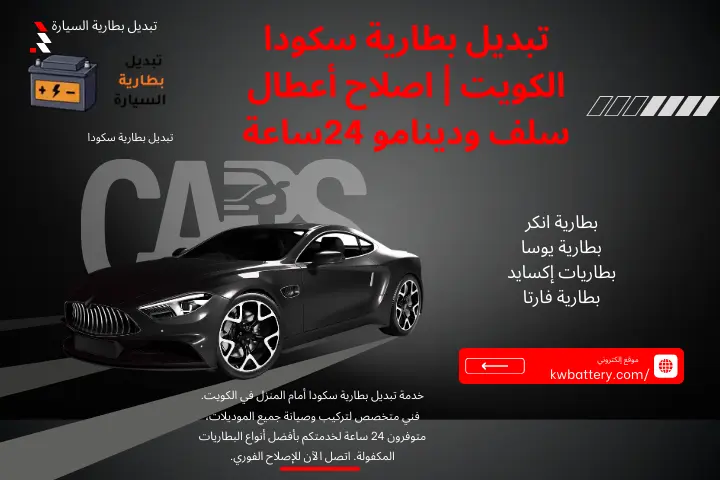 تبديل بطارية سكودا بنشر تبديل بطارية سكودا