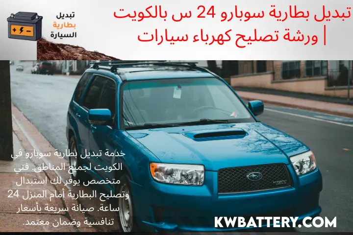 تبديل بطارية سوبارو كراج تبديل بطارية سوبارو