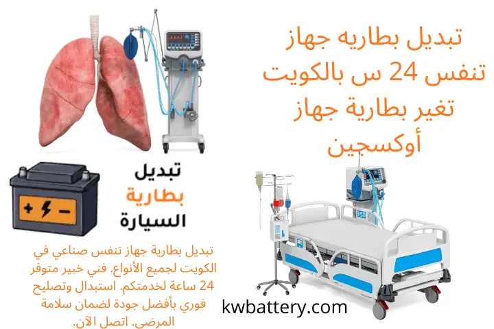 خبير تبديل بطاريه جهاز تنفس