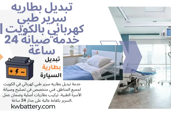 تبديل بطاريه سرير طبي كهربائي كراج تبديل بطاريه سرير طبي كهربائي