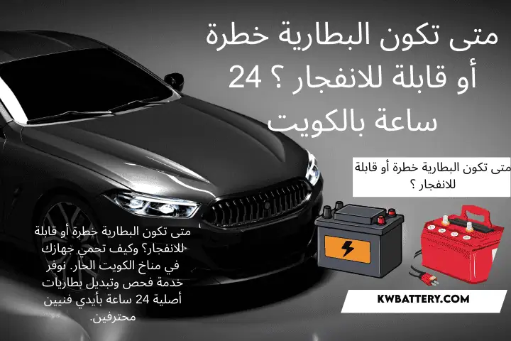 كراج متى تكون البطارية خطرة أو قابلة للانفجار ؟