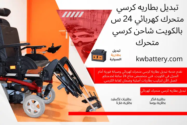 خدمة تبديل بطاريه كرسي متحرك كهربائي