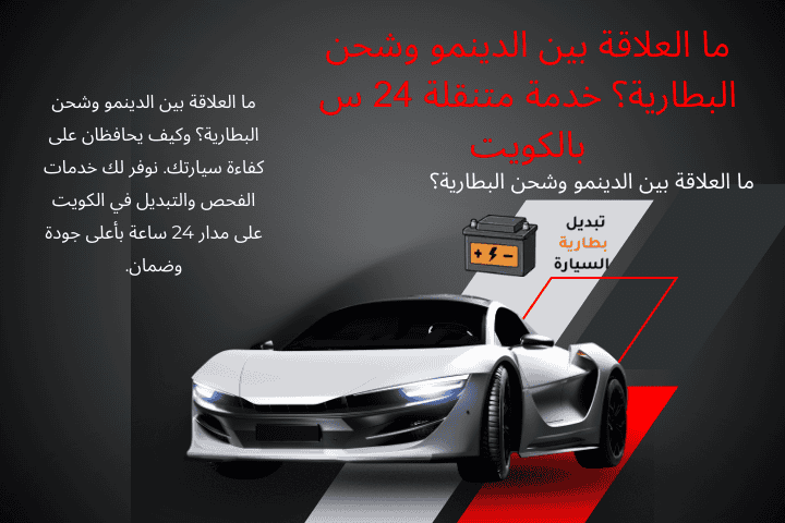 كراج ما العلاقة بين الدينمو وشحن البطارية؟