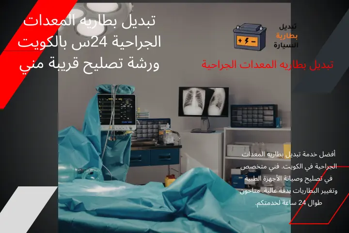 خبير تبديل بطاريه المعدات الجراحية