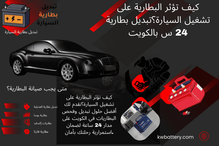 خدمة كيف تؤثر البطارية على تشغيل السيارة؟