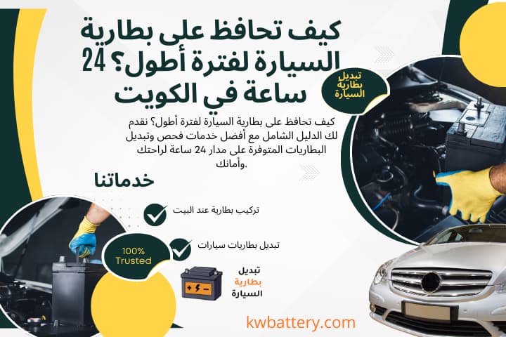 كراج كيف تحافظ على بطارية السيارة لفترة أطول؟