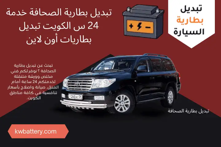 خدمة تبديل بطارية الصحافة