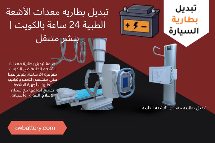 فني تبديل بطاريه معدات الأشعة الطبية