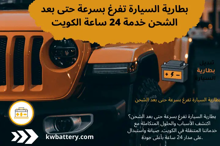 فني بطارية السيارة تفرغ بسرعة حتى بعد الشحن