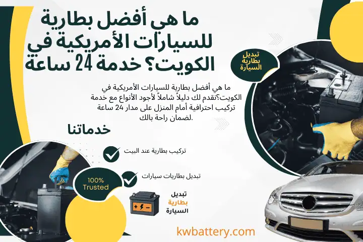 خدمة ما هي أفضل بطارية للسيارات الأمريكية في الكويت؟